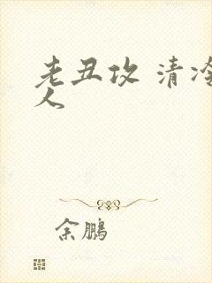 老丑攻 清冷美人