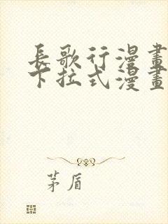 长歌行漫画免费下拉式漫画