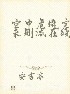 空中危机完整版未删减在线免费观看