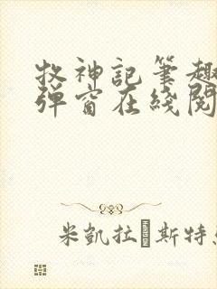 牧神记笔趣阁无弹窗在线阅读