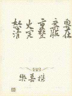 怒火重案粤语高清完整版在线观看