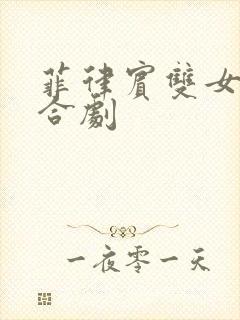 菲律宾双女主百合剧