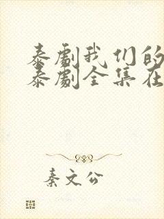 泰剧我们的秘密泰剧全集在线观看免费