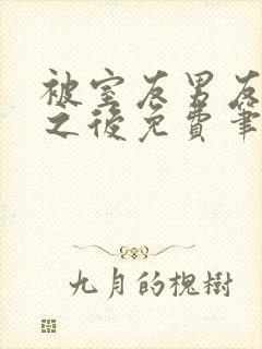 被室友男友上错之后免费笔趣阁