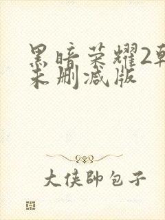 黑暗荣耀2韩国未删减版