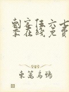 刺客伍六七第3季在线免费观看