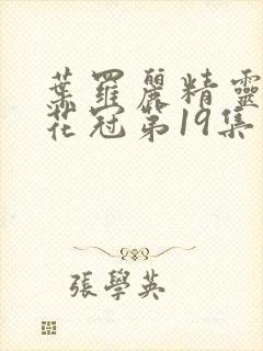 叶罗丽精灵梦金花冠第19集