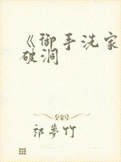 《御手洗家墙壁破洞封面