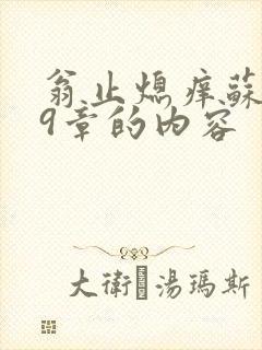 翁止熄痒苏钥第9章的内容