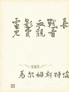 电影血战长津湖免费观看