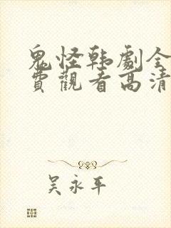 鬼怪韩剧全集免费观看高清国语版