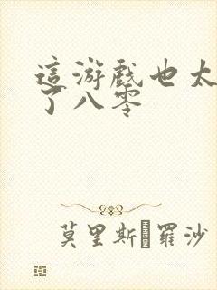 这游戏也太真实了八零