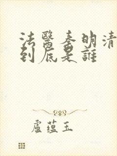 法医秦明清道夫到底是谁