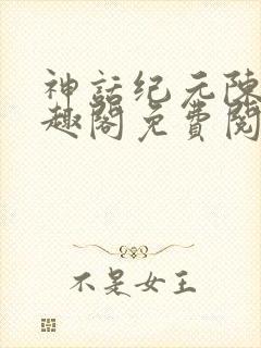 神话纪元陈玄笔趣阁免费阅读封面