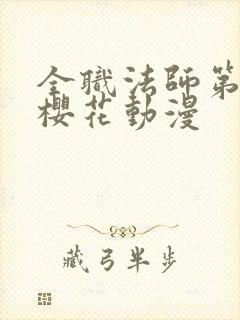 全职法师第六季樱花动漫