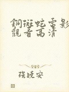 铜斑蛇电影在线观看高清