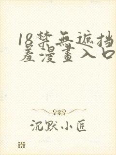 18禁无遮挡羞羞漫画入口