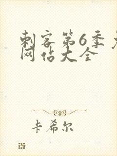 刺客第6季免费网站大全