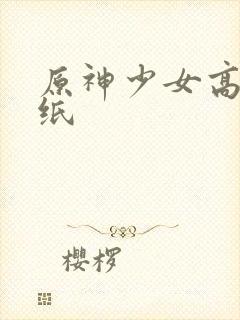 原神少女高清壁纸