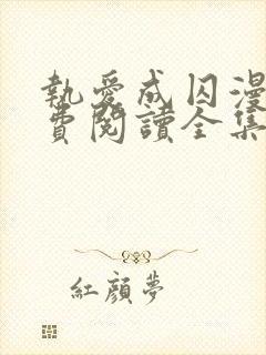 执爱成囚漫画免费阅读全集下拉