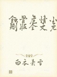 蚀骨危情小说未删版全文免费阅读