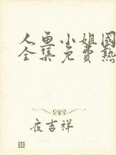 人鱼小姐国语版全集免费热播封面