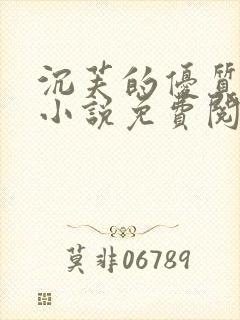 沉芙的优质攻略小说免费阅读笔趣阁