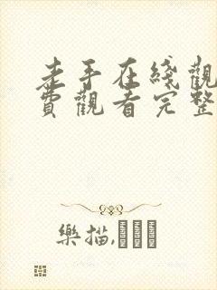 老手在线观看免费观看完整高清