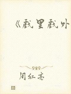 《戏里戏外》封面