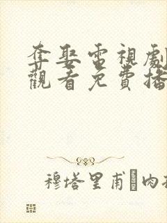 夺娶电视剧在线观看免费播放全集