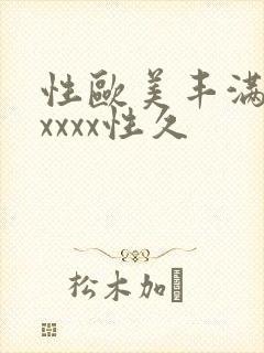 性欧美丰满熟妇xxxx性久