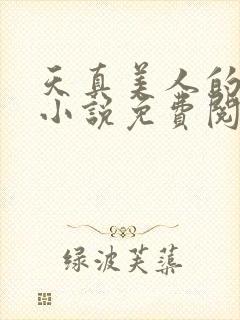 天真美人的雌堕小说免费阅读