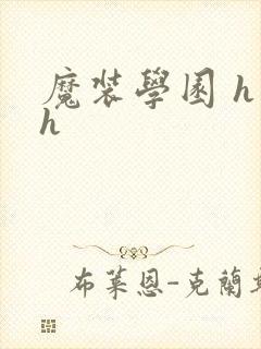 魔装学园 h×h
