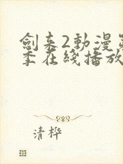 剑来2动漫第二季在线播放8