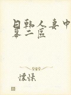 日韩人妻中文字幕二区封面