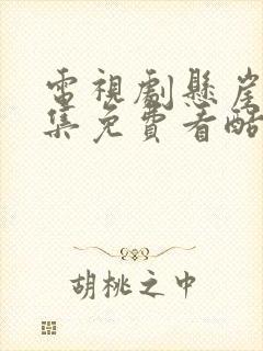 电视剧悬崖40集免费看酷剧网