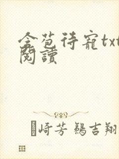 含苞待宠txt阅读