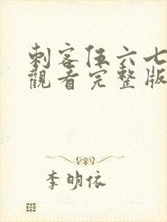 刺客伍六七免费观看完整版第五季