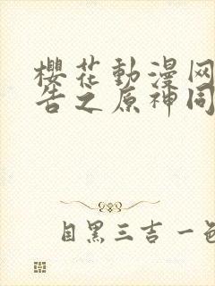 樱花动漫网广而告之原神同人