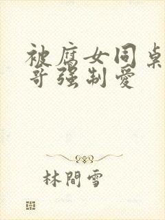 被腐女同桌的哥哥强制爱