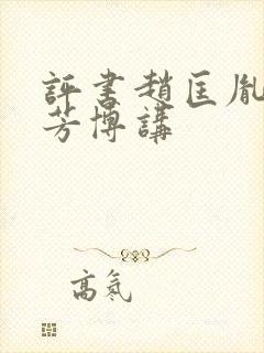 评书赵匡胤刘兰芳博讲