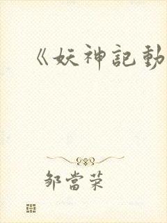 《妖神记动漫》封面