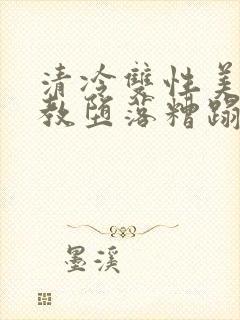 清冷双性美人调教堕落糟蹋封面