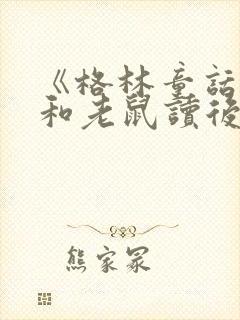 《格林童话》猫和老鼠读后感封面