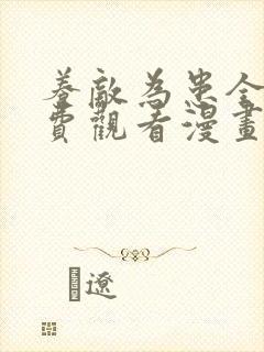 养敌为患全集免费观看漫画