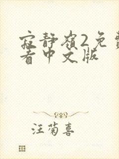 寂静岭2免费观看中文版