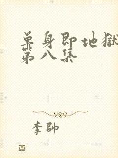 单身即地狱 5第八集封面