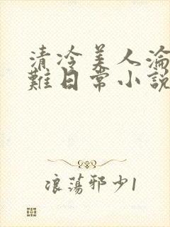 清冷美人沦落受难日常小说免费阅读