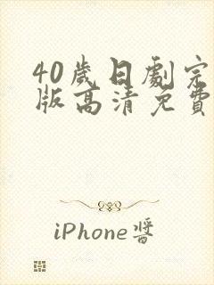 40岁日剧完整版高清免费观看