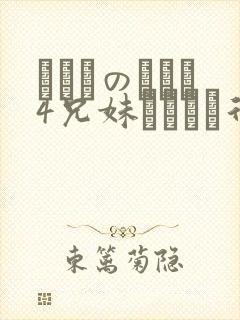にたものどおし4兄妹ラブホへ行く封面